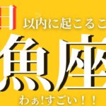 【魚座】✨7日以内に起こること✨〜わあ！すごい！！〜見た時がタイミング❤️【ルノルマンカード＆オラクルカードリーディング】
