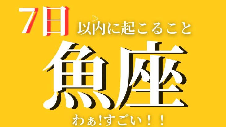 【魚座】✨7日以内に起こること✨〜わあ！すごい！！〜見た時がタイミング❤️【ルノルマンカード＆オラクルカードリーディング】