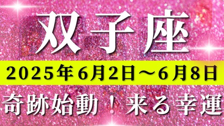 双子座 【 ふたご座 ♊ 】週間リーディング( 2025年 6月2日の週)鳥肌展開！未来創造の第一歩が始まる。✨🔑 双子座 タロット占い