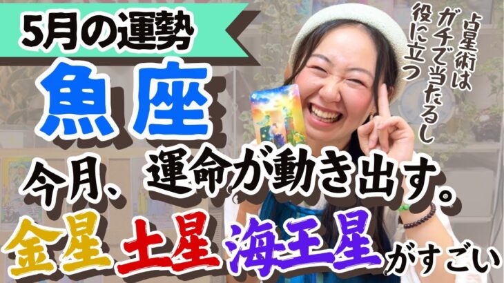 【魚座5月の運勢】運命的なトキメキとワクワクの特大スタートが切られる！
