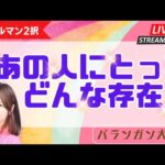 【恋愛ルノルマン】あの人にとってどんな存在？【占い2択】