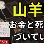 山羊座の2025年：大金💰、結婚💍、そして衝撃の別れ💀
