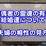 質疑応答集_65 配偶者の霊魂の有無と結婚運について、夫婦の相性の見方