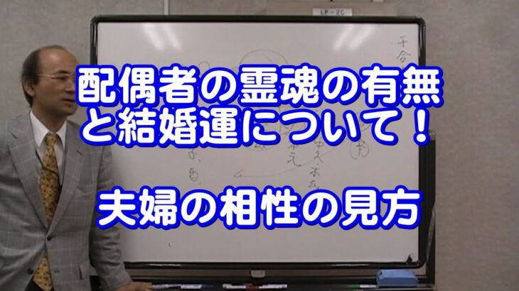 質疑応答集_65 配偶者の霊魂の有無と結婚運について、夫婦の相性の見方