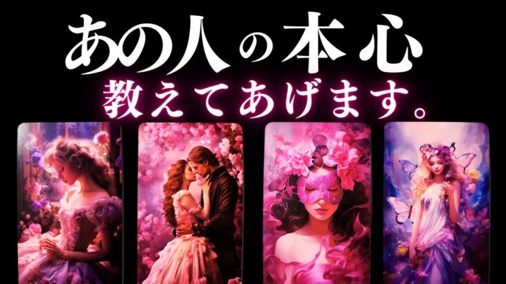 ➳❤︎ 恋愛タロット :: 見えないあの人の本心、お伝えします🙀💕 見た時から1ヶ月！あの人は動く？これから起こる予期せぬ出来事とは？🍀幸せを探して🦢:: 応援アドバイス付🌹 (2025/5/23)