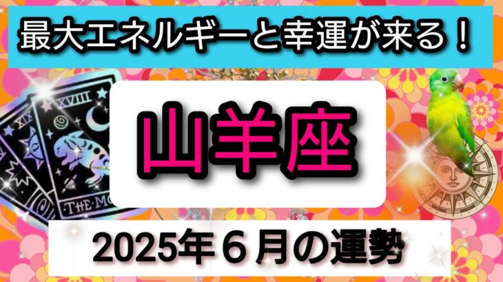 山羊座【2025年６月の運勢】拡大のエネルギーと幸運が来る！💖神秘的メッセージ👑幸せを呼び込む！開運リーディング🌟