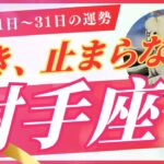 【射手座】5月下旬の運勢（5/21-31）🔥やっぱりあなたはカリスマ！✨その○○○が武器です！（星座別タロット占い🔮）