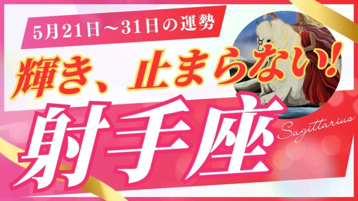 【射手座】5月下旬の運勢（5/21-31）🔥やっぱりあなたはカリスマ！✨その○○○が武器です！（星座別タロット占い🔮）