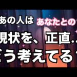 激白❤️‍🔥あの人はあなたとの現状どう思っている？🫨怖いくらい当たる。恋愛タロット占い ルノルマン オラクルカード細密リーディング