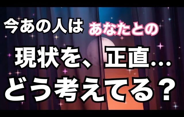 激白❤️‍🔥あの人はあなたとの現状どう思っている？🫨怖いくらい当たる。恋愛タロット占い ルノルマン オラクルカード細密リーディング