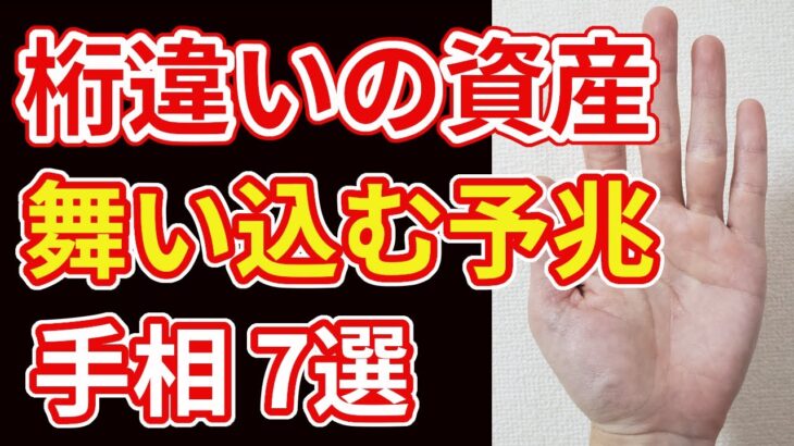 【手相占い】桁違いの資産が舞い込む前兆の手相7選