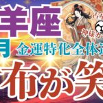 【牡羊座】６月金運特化型総合運 ※凄すぎっ！おひつじ座さん 金運絶好調！【財布が笑う】#牡羊座　#おひつじ座　#牡羊座の運勢