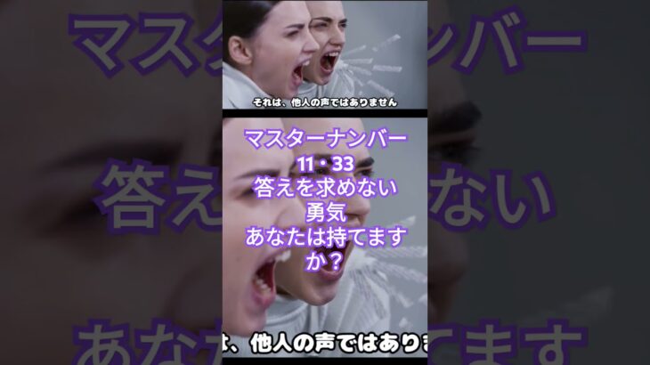 マスターナンバー11 ・ 33答えを求めない勇気あなたは持てますか#カバラ数秘術 #マスターナンバー #マスターナンバー11 #マスターナンバー33 #数秘術 #shorts #数秘33 #数秘11