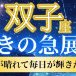 【双子座🦋驚きの急展開】運気が加速！心が軽くなり最高の毎日が始まる✨［運勢リーディング＆タロット］