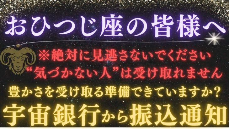 【牡羊座｜5月後半】【警告】※絶対に見逃さないで！宇宙銀行から”振込完了”。通帳をまだ確認していないあなたへ受け取り損ね注意※注意点を必ずみて【2025年運勢】 #牡羊座  #金運  #占星術 #開運