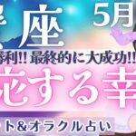 【蟹座】個人鑑定級‼︎ 全体運が凄いっ!! 最後は大成功が待ってます🏆✨ 5月運勢  タロット占い