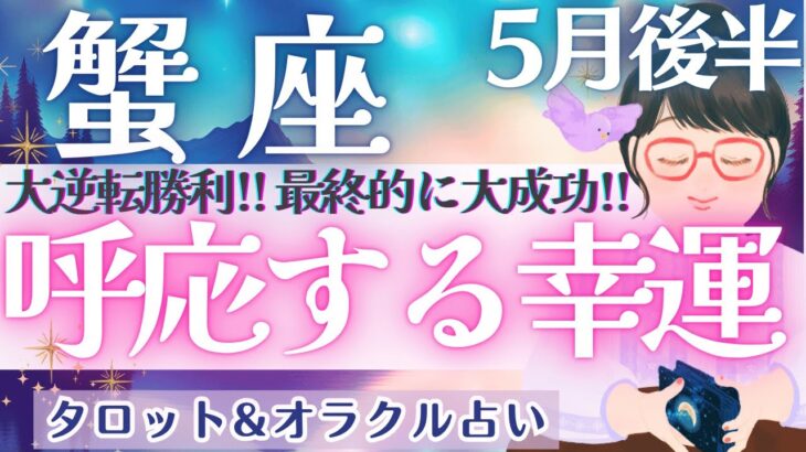 【蟹座】個人鑑定級‼︎ 全体運が凄いっ!! 最後は大成功が待ってます🏆✨ 5月運勢  タロット占い