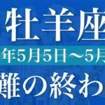 【おひつじ座】1週間の運勢（2025年5月5日〜5月11日）♈️長かったトンネルの終わり、もう辛いのは最後、ここからは違う世界