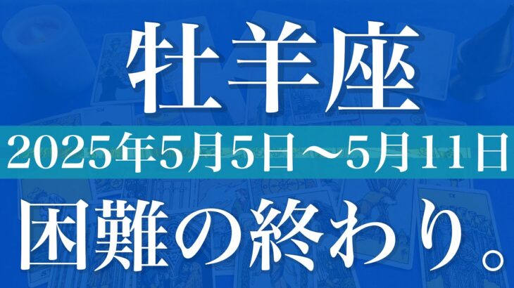 【おひつじ座】1週間の運勢（2025年5月5日〜5月11日）♈️長かったトンネルの終わり、もう辛いのは最後、ここからは違う世界