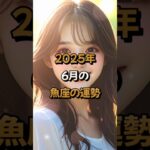 【魚座】2025年6月の魚座 (うお座)の運勢 – #星座占い #うお座 #魚座 #2025年 #6月 #占い
