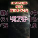 【双子座】2025年5月後半～6月前半ふたご座占い #双子座 #ふたご座 #shorts
