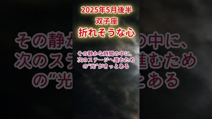 【双子座】2025年5月後半～6月前半ふたご座占い #双子座 #ふたご座 #shorts