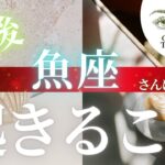 魚座さん♓️ 【今後の展開！】ココママの見えてる？タロット占い🔮ラッキーアイテム教えます！！