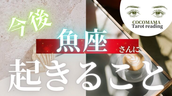 魚座さん♓️ 【今後の展開！】ココママの見えてる？タロット占い🔮ラッキーアイテム教えます！！