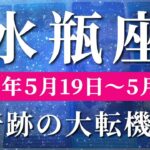 水瓶座 【 みずがめ座 ♒ 】週間リーディング( 2025年 5月19日の週)運命覚醒！自分軸が加速し、人生が動き出す。✨🔑 水瓶座 タロット占い