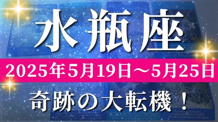 水瓶座 【 みずがめ座 ♒ 】週間リーディング( 2025年 5月19日の週)運命覚醒！自分軸が加速し、人生が動き出す。✨🔑 水瓶座 タロット占い