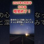 【牡牛座】2025年6月前半おうし座の運勢「暗闇終了！」