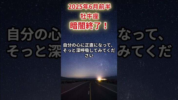 【牡牛座】2025年6月前半おうし座の運勢「暗闇終了！」
