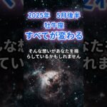 【牡牛座】2025年5月後半の牡牛座の運勢『すべてが変わる』　#牡牛座 #おうし座 　#牡牛座の運勢