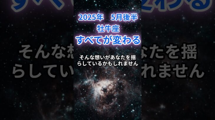 【牡牛座】2025年5月後半の牡牛座の運勢『すべてが変わる』　#牡牛座 #おうし座 　#牡牛座の運勢