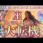 蟹　座🦋驚愕の大変化が起こる神展開😳これから開花する神運気💖未来に広がる希望の光🎆個人鑑定級先読み深掘りリーディング#ハイヤーセルフ#潜在意識#蟹座