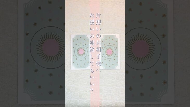 片想いのお相手様へお誘いの連絡してもいい？ #占い #片想い  #tarot #連絡  #タロット