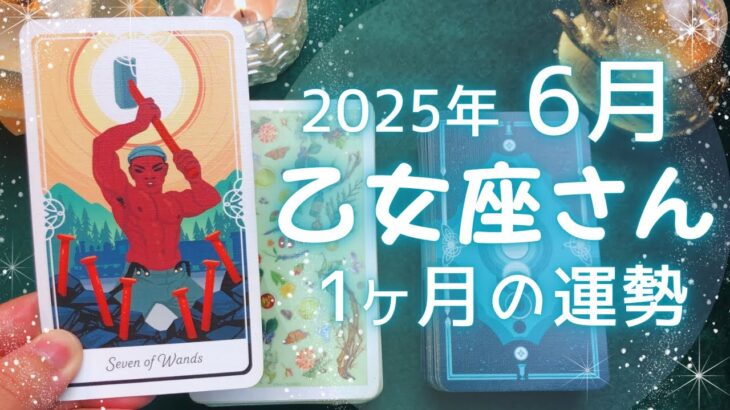 乙女座さん♍️2025年6月の運勢タロットリーディング✨