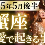 【蟹座5月後半の恋愛運💗】こりゃ。。。ガチの強運❗️向かう所、敵なし😆準備はOK⁉️運勢をガチで深堀り✨マユコの恋愛タロット占い🔮