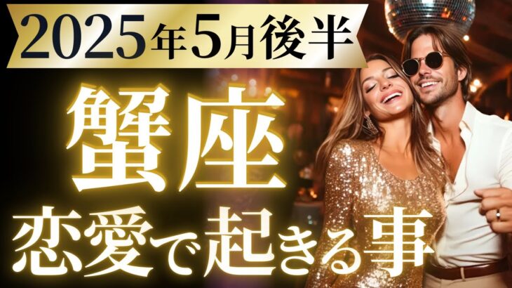 【蟹座5月後半の恋愛運💗】こりゃ。。。ガチの強運❗️向かう所、敵なし😆準備はOK⁉️運勢をガチで深堀り✨マユコの恋愛タロット占い🔮