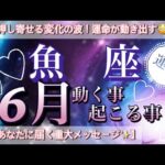 魚　座🦋運命が廻りだす‼️人生好転飛躍のサイン・・・大転機の時が来たーーー！見える景色変わります🌈2025年６月全体運勢🌠個人鑑定級先読み深掘りリーディング#ハイヤーセルフ#潜在意識#魚座