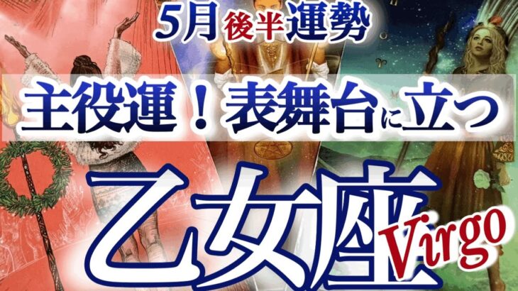 乙女座 5月後半運勢【ようやく苦労が報われる！リセット＆レベルアップ】大逆転！主役になる　おとめ座　2025年 ５月運勢　タロットリーディング　Virgo  May
