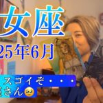 【乙女座】2025年6月の運勢　何か・・・スゴイぞ、乙女座さん🥹辛い時期を経験したからこそ得られる、本当の強さ。
