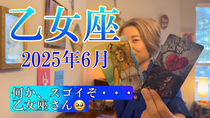 【乙女座】2025年6月の運勢　何か・・・スゴイぞ、乙女座さん🥹辛い時期を経験したからこそ得られる、本当の強さ。