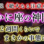 かに座の皆様。神棚が体に創られる。気が付いた人だけ確定！絶大な注意点【蟹座2025年の極財期】を解説。