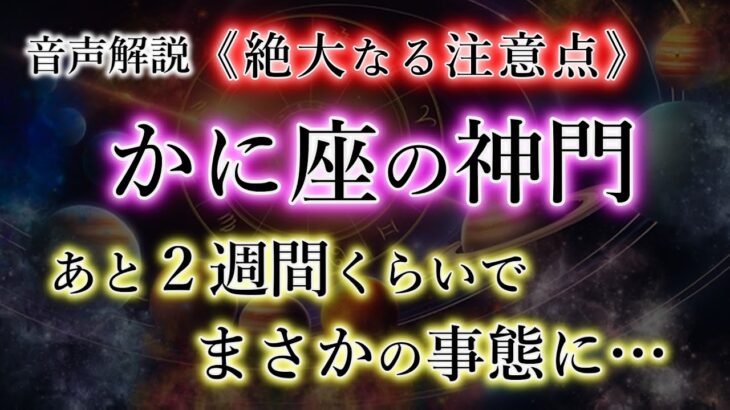 かに座の皆様。神棚が体に創られる。気が付いた人だけ確定！絶大な注意点【蟹座2025年の極財期】を解説。