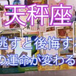 天秤座♎ 驚愕の展開を見逃さないでください。この瞬間から、2人の未来は変わります。