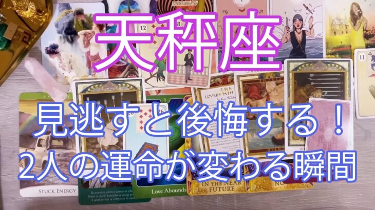 天秤座♎ 驚愕の展開を見逃さないでください。この瞬間から、2人の未来は変わります。