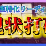 【重要メッセージ🌈】うお座さんが現状打破するにはどうしたら良い？😕✨