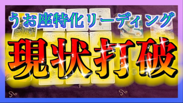 【重要メッセージ🌈】うお座さんが現状打破するにはどうしたら良い？😕✨