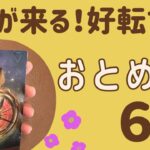 【乙女座】6月♍️すごい！好転する‼️ いよいよ流れが来る❗️変化のとき✨情熱のまま進んでいく❗️